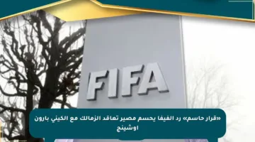 «قرار حاسم» رد الفيفا يحسم مصير تعاقد الزمالك مع الكيني بارون أوشينج